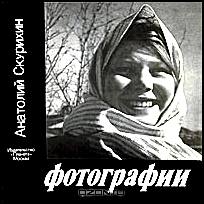 Анатолий Скурихин. Фотографии