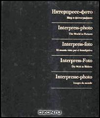 Интерпресс-фото 66. Мир в фотографиях