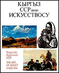 Искусство Киргизской ССР